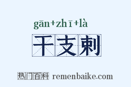干支剌是什么意思的图片